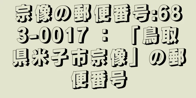 宗像の郵便番号:683-0017 ： 「鳥取県米子市宗像」の郵便番号