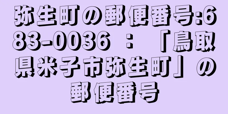 弥生町の郵便番号:683-0036 ： 「鳥取県米子市弥生町」の郵便番号