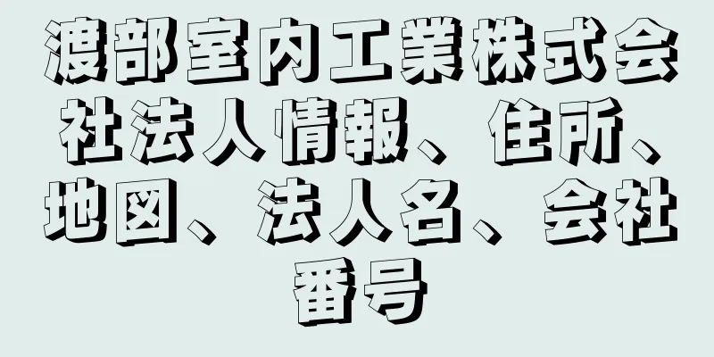 渡部室内工業株式会社法人情報、住所、地図、法人名、会社番号