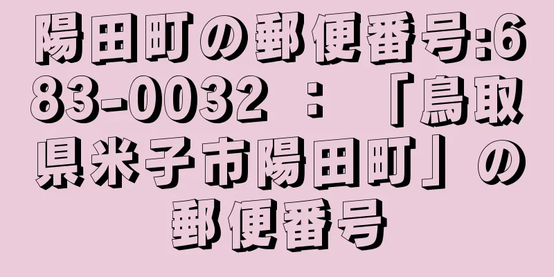 陽田町の郵便番号:683-0032 ： 「鳥取県米子市陽田町」の郵便番号