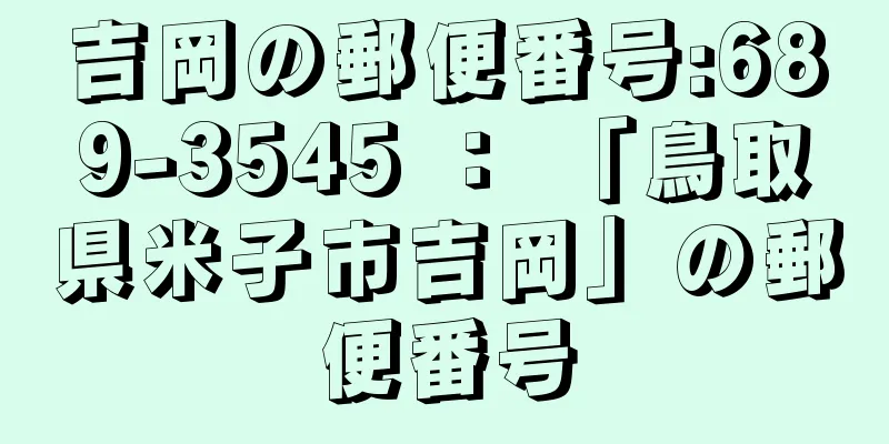 吉岡の郵便番号:689-3545 ： 「鳥取県米子市吉岡」の郵便番号