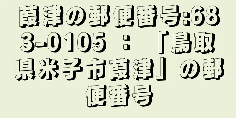 葭津の郵便番号:683-0105 ： 「鳥取県米子市葭津」の郵便番号