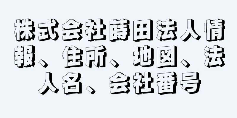 株式会社蒔田法人情報、住所、地図、法人名、会社番号