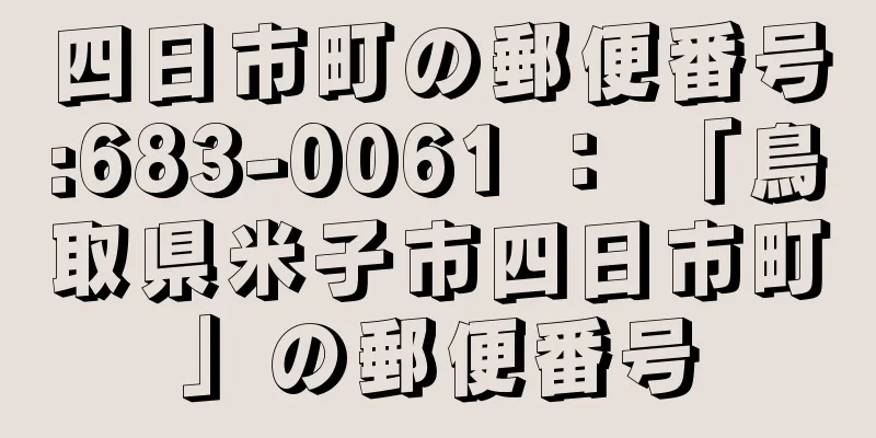 四日市町の郵便番号:683-0061 ： 「鳥取県米子市四日市町」の郵便番号