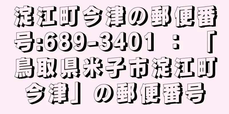 淀江町今津の郵便番号:689-3401 ： 「鳥取県米子市淀江町今津」の郵便番号