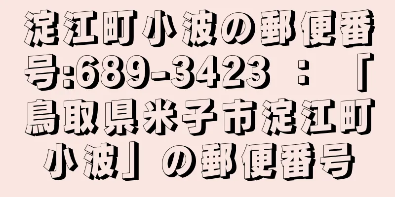 淀江町小波の郵便番号:689-3423 ： 「鳥取県米子市淀江町小波」の郵便番号