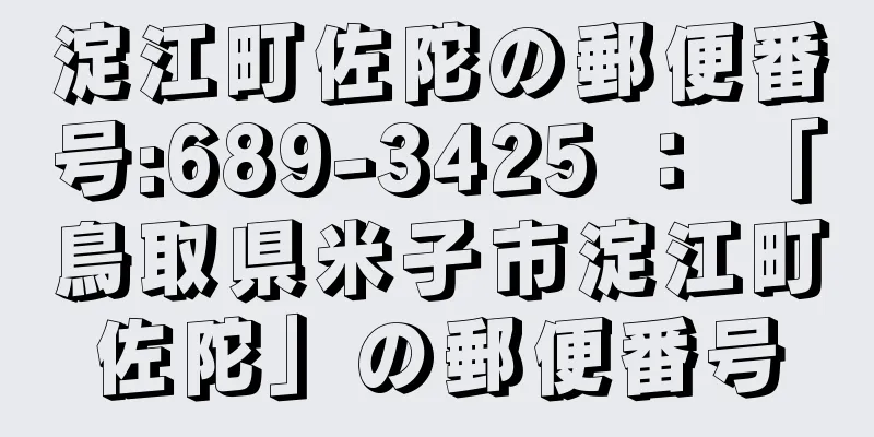 淀江町佐陀の郵便番号:689-3425 ： 「鳥取県米子市淀江町佐陀」の郵便番号