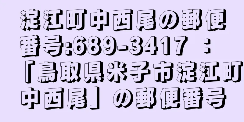 淀江町中西尾の郵便番号:689-3417 ： 「鳥取県米子市淀江町中西尾」の郵便番号