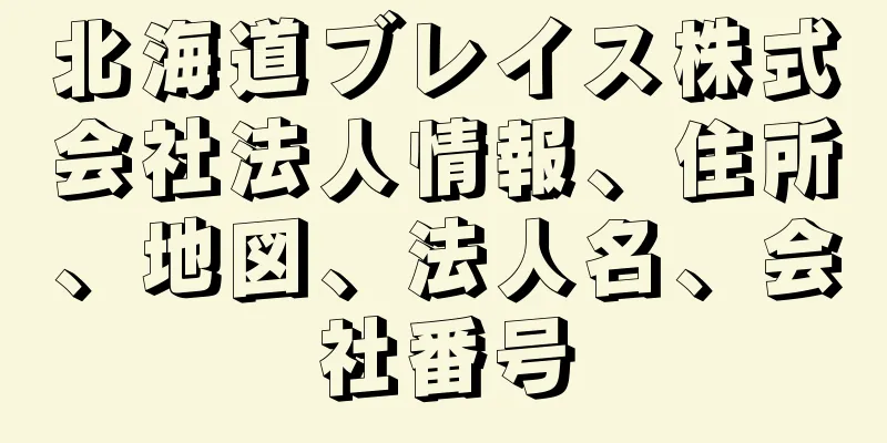 北海道ブレイス株式会社法人情報、住所、地図、法人名、会社番号