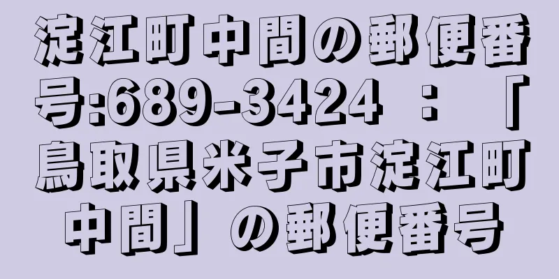 淀江町中間の郵便番号:689-3424 ： 「鳥取県米子市淀江町中間」の郵便番号