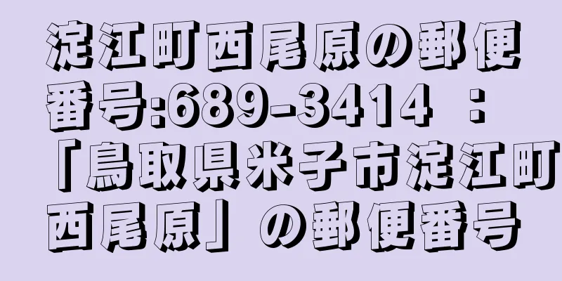 淀江町西尾原の郵便番号:689-3414 ： 「鳥取県米子市淀江町西尾原」の郵便番号