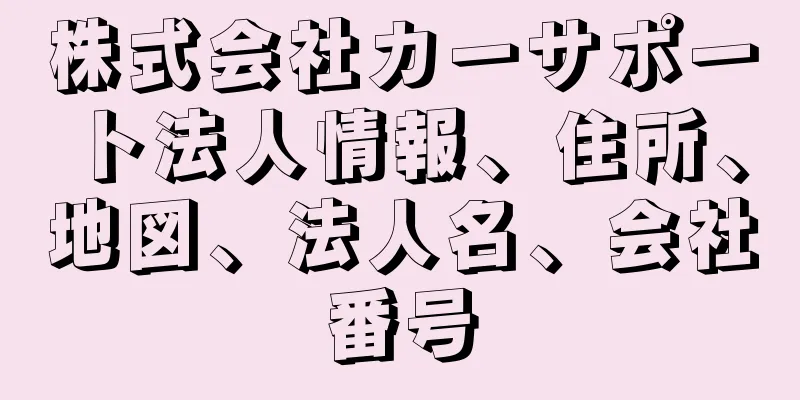 株式会社カーサポート法人情報、住所、地図、法人名、会社番号