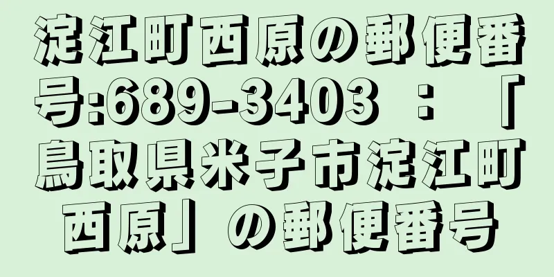 淀江町西原の郵便番号:689-3403 ： 「鳥取県米子市淀江町西原」の郵便番号