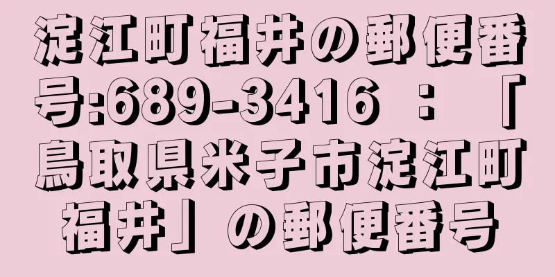 淀江町福井の郵便番号:689-3416 ： 「鳥取県米子市淀江町福井」の郵便番号