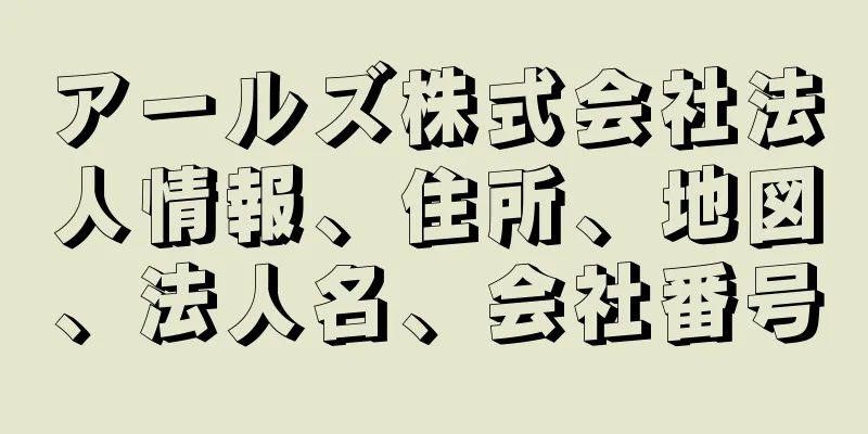 アールズ株式会社法人情報、住所、地図、法人名、会社番号