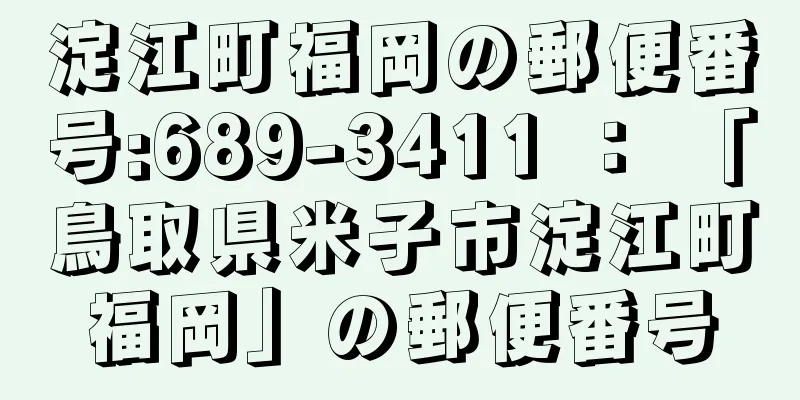 淀江町福岡の郵便番号:689-3411 ： 「鳥取県米子市淀江町福岡」の郵便番号