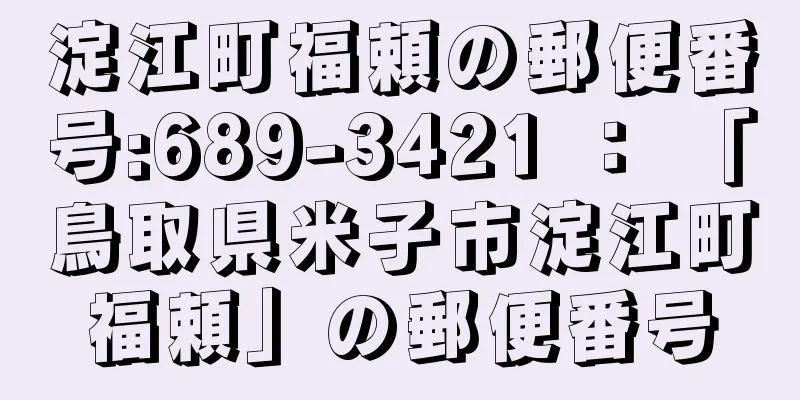 淀江町福頼の郵便番号:689-3421 ： 「鳥取県米子市淀江町福頼」の郵便番号