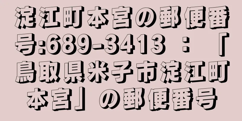 淀江町本宮の郵便番号:689-3413 ： 「鳥取県米子市淀江町本宮」の郵便番号