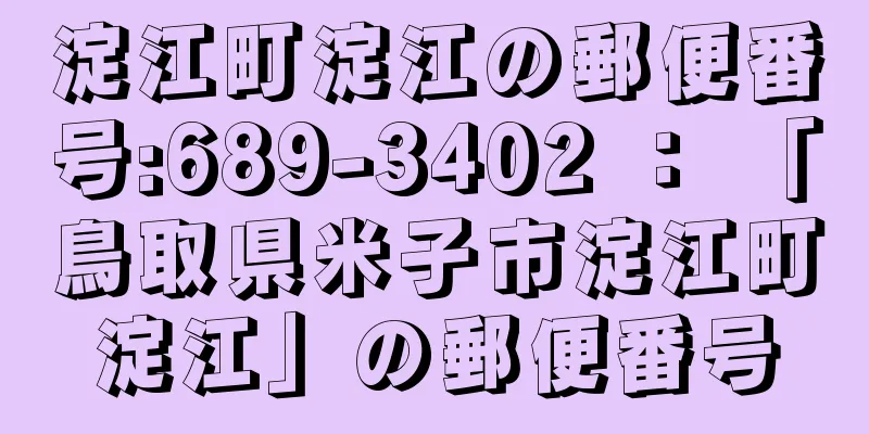 淀江町淀江の郵便番号:689-3402 ： 「鳥取県米子市淀江町淀江」の郵便番号