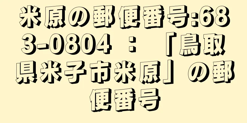 米原の郵便番号:683-0804 ： 「鳥取県米子市米原」の郵便番号