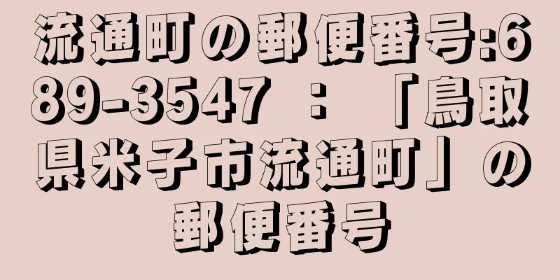 流通町の郵便番号:689-3547 ： 「鳥取県米子市流通町」の郵便番号