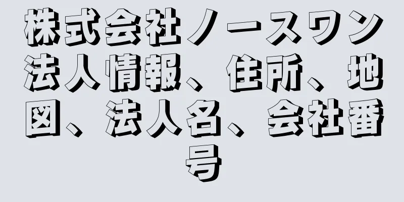 株式会社ノースワン法人情報、住所、地図、法人名、会社番号