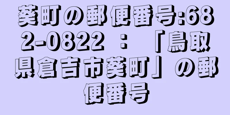 葵町の郵便番号:682-0822 ： 「鳥取県倉吉市葵町」の郵便番号