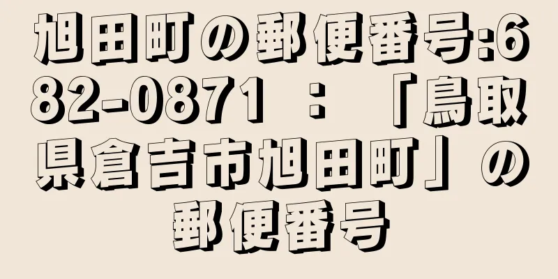 旭田町の郵便番号:682-0871 ： 「鳥取県倉吉市旭田町」の郵便番号