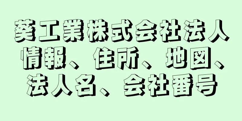 葵工業株式会社法人情報、住所、地図、法人名、会社番号