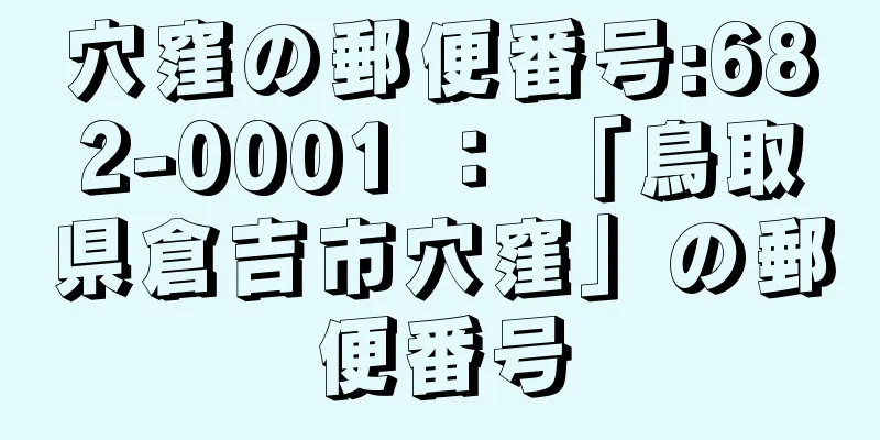 穴窪の郵便番号:682-0001 ： 「鳥取県倉吉市穴窪」の郵便番号