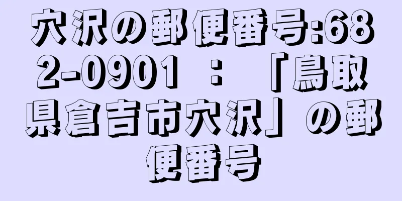 穴沢の郵便番号:682-0901 ： 「鳥取県倉吉市穴沢」の郵便番号