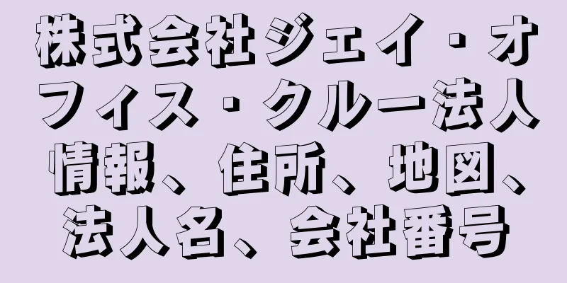 株式会社ジェイ・オフィス・クルー法人情報、住所、地図、法人名、会社番号