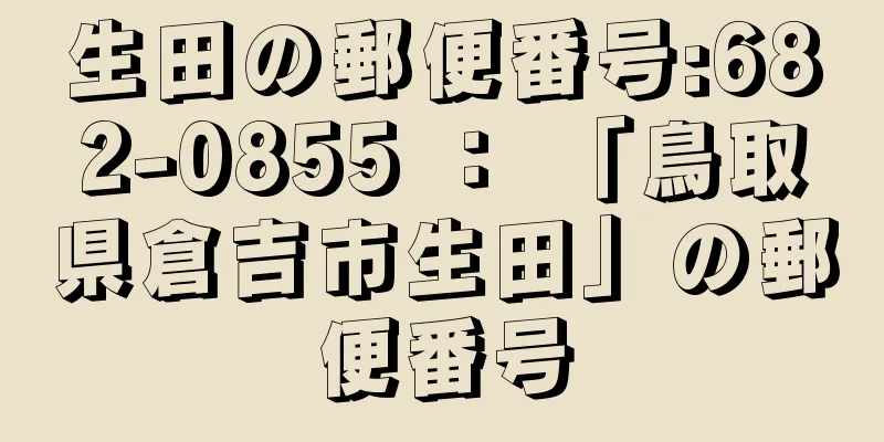 生田の郵便番号:682-0855 ： 「鳥取県倉吉市生田」の郵便番号