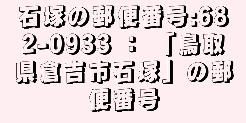 石塚の郵便番号:682-0933 ： 「鳥取県倉吉市石塚」の郵便番号