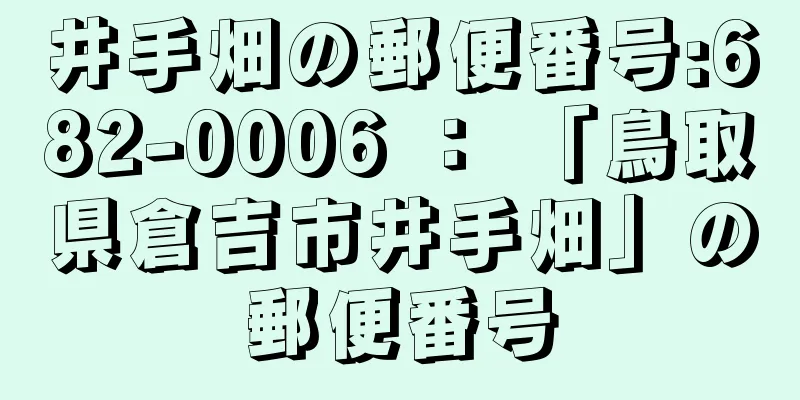 井手畑の郵便番号:682-0006 ： 「鳥取県倉吉市井手畑」の郵便番号