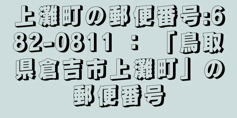 上灘町の郵便番号:682-0811 ： 「鳥取県倉吉市上灘町」の郵便番号