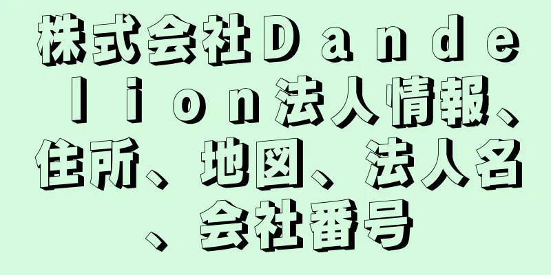 株式会社Ｄａｎｄｅｌｉｏｎ法人情報、住所、地図、法人名、会社番号