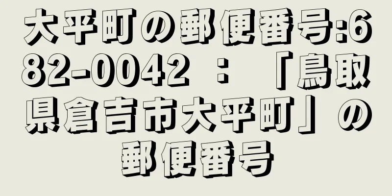 大平町の郵便番号:682-0042 ： 「鳥取県倉吉市大平町」の郵便番号