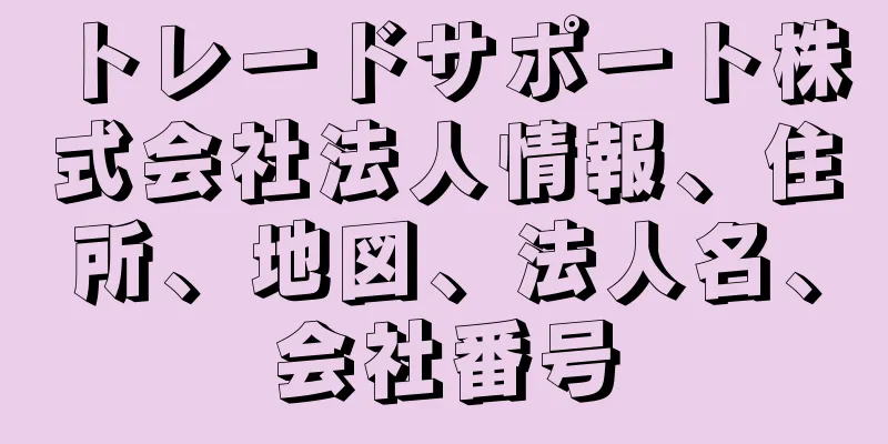 トレードサポート株式会社法人情報、住所、地図、法人名、会社番号