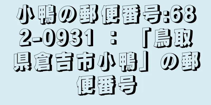 小鴨の郵便番号:682-0931 ： 「鳥取県倉吉市小鴨」の郵便番号