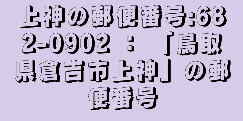 上神の郵便番号:682-0902 ： 「鳥取県倉吉市上神」の郵便番号