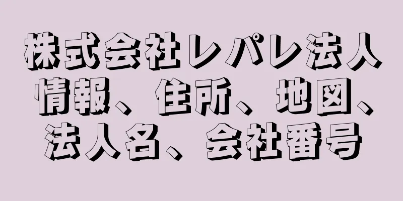 株式会社レパレ法人情報、住所、地図、法人名、会社番号