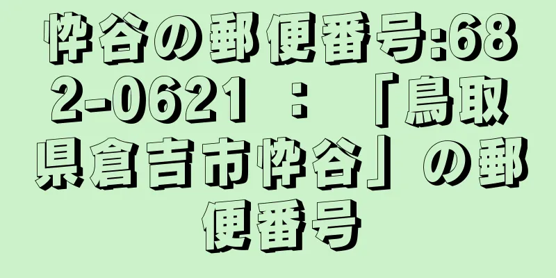 忰谷の郵便番号:682-0621 ： 「鳥取県倉吉市忰谷」の郵便番号