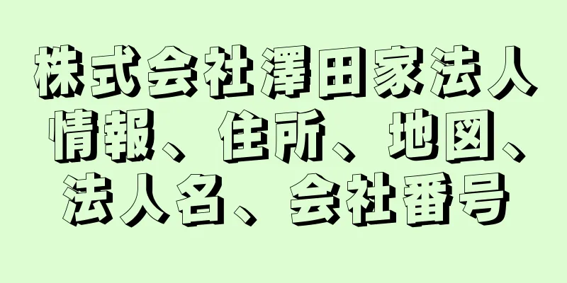 株式会社澤田家法人情報、住所、地図、法人名、会社番号