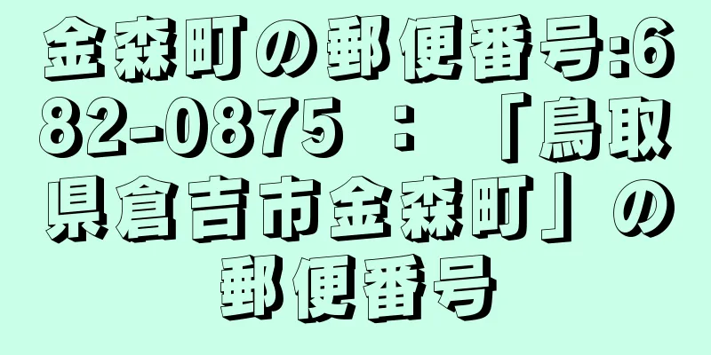 金森町の郵便番号:682-0875 ： 「鳥取県倉吉市金森町」の郵便番号