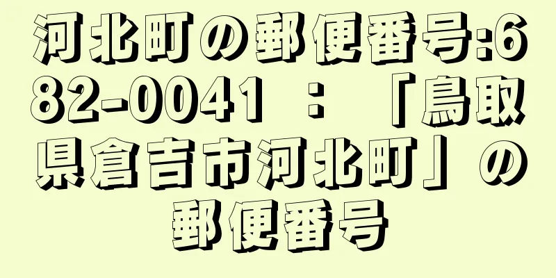 河北町の郵便番号:682-0041 ： 「鳥取県倉吉市河北町」の郵便番号