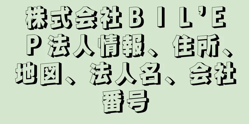 株式会社ＢＩＬ’ＥＰ法人情報、住所、地図、法人名、会社番号