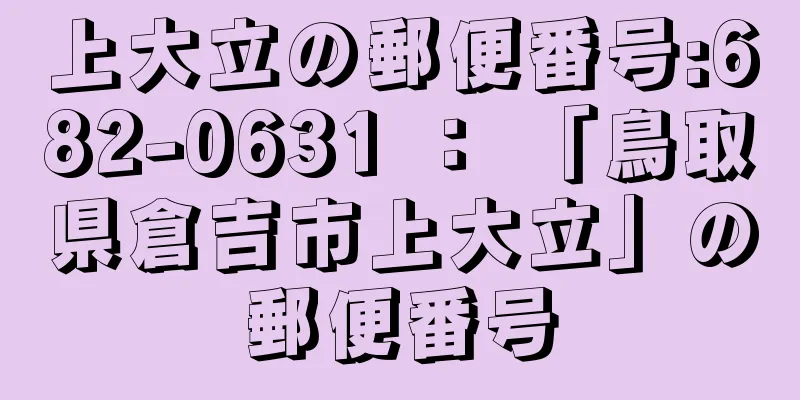 上大立の郵便番号:682-0631 ： 「鳥取県倉吉市上大立」の郵便番号