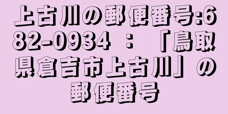 上古川の郵便番号:682-0934 ： 「鳥取県倉吉市上古川」の郵便番号