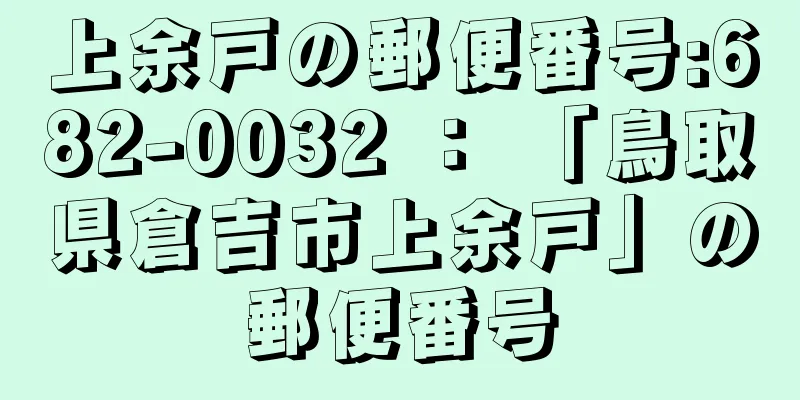 上余戸の郵便番号:682-0032 ： 「鳥取県倉吉市上余戸」の郵便番号